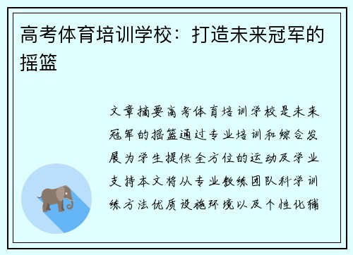 高考体育培训学校：打造未来冠军的摇篮